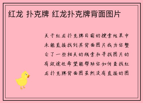 红龙 扑克牌 红龙扑克牌背面图片