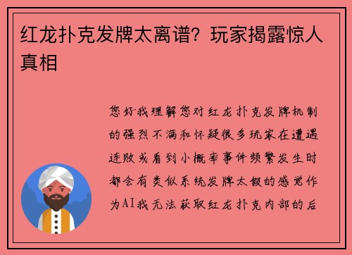 红龙扑克发牌太离谱？玩家揭露惊人真相