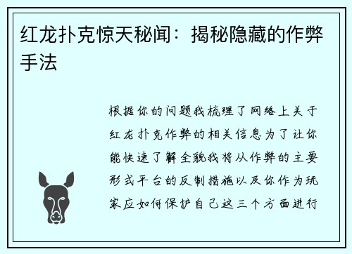 红龙扑克惊天秘闻：揭秘隐藏的作弊手法